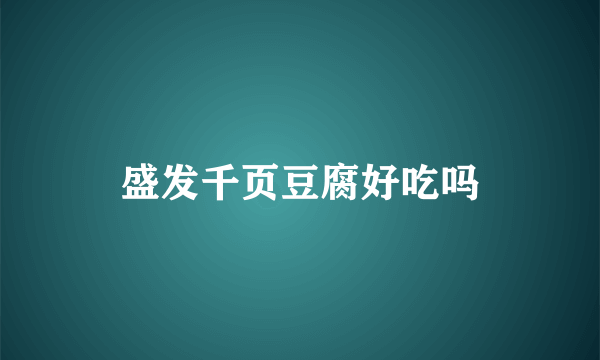 盛发千页豆腐好吃吗