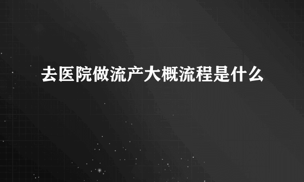 去医院做流产大概流程是什么