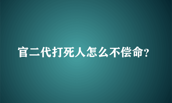 官二代打死人怎么不偿命？