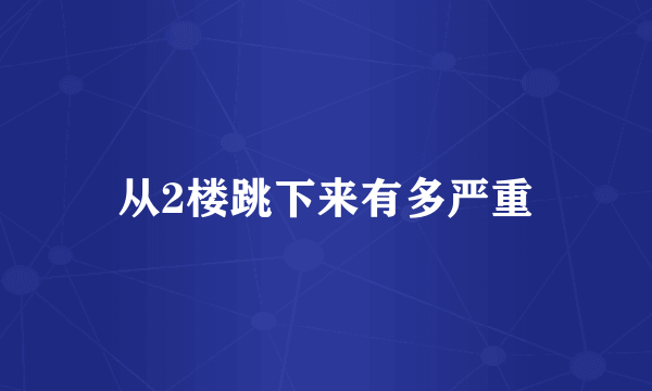 从2楼跳下来有多严重