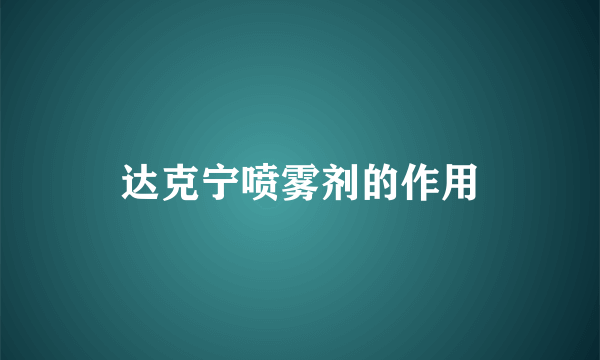 达克宁喷雾剂的作用