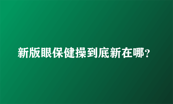 新版眼保健操到底新在哪？