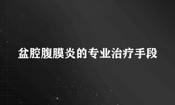 盆腔腹膜炎的专业治疗手段