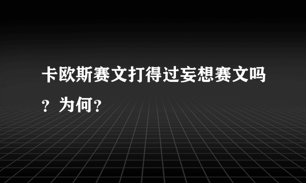 卡欧斯赛文打得过妄想赛文吗？为何？