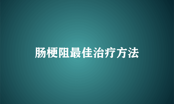 肠梗阻最佳治疗方法