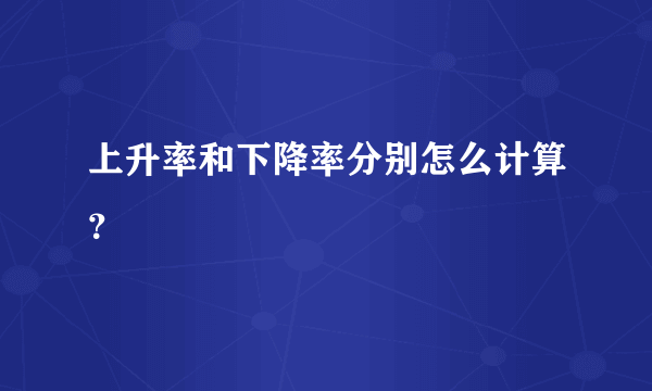 上升率和下降率分别怎么计算？