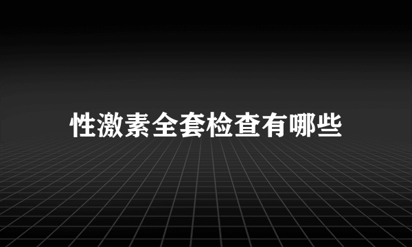 性激素全套检查有哪些