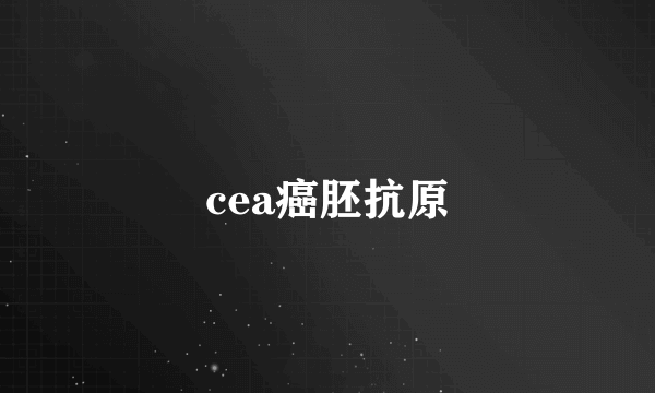 cea癌胚抗原