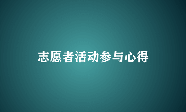 志愿者活动参与心得