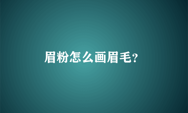 眉粉怎么画眉毛？