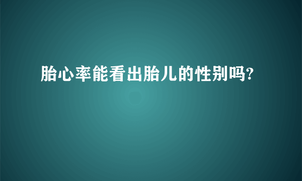 胎心率能看出胎儿的性别吗?