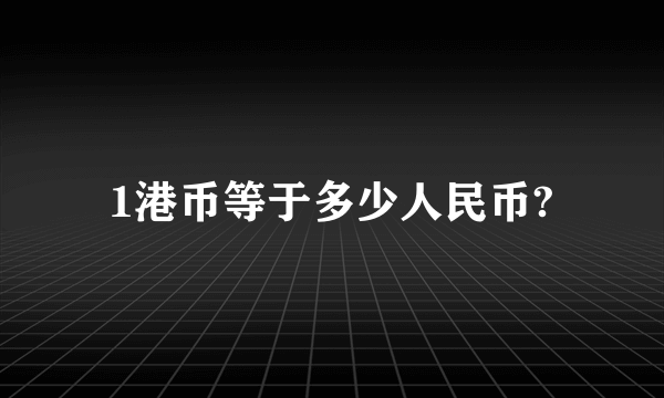 1港币等于多少人民币?