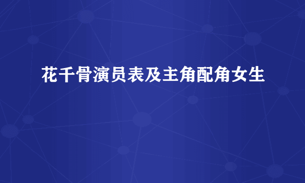 花千骨演员表及主角配角女生