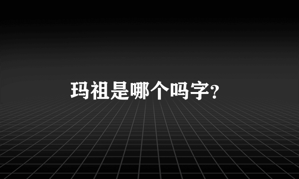 玛祖是哪个吗字？