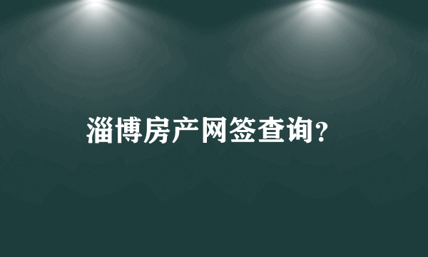 淄博房产网签查询？