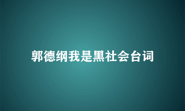 郭德纲我是黑社会台词