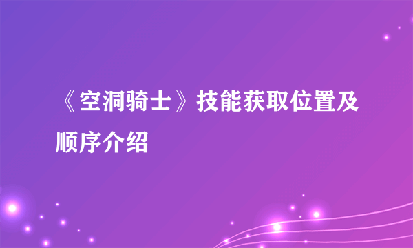 《空洞骑士》技能获取位置及顺序介绍