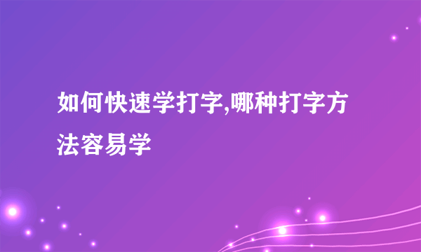 如何快速学打字,哪种打字方法容易学