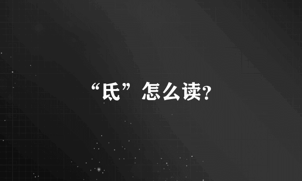 “氐”怎么读？