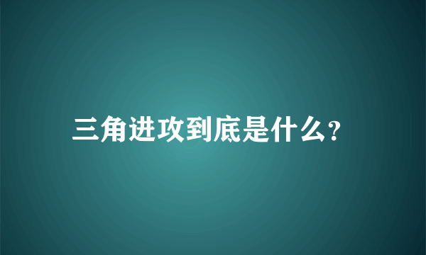 三角进攻到底是什么？