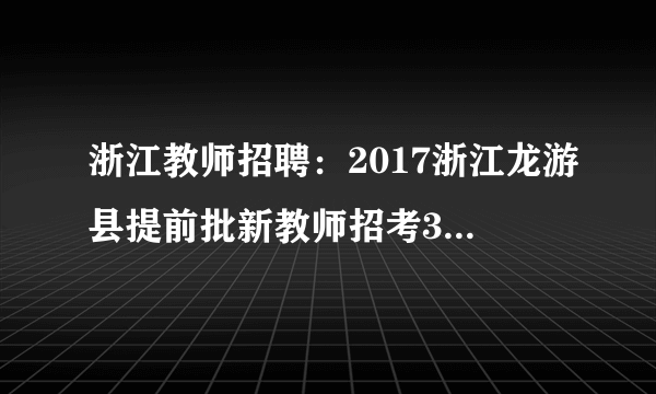 浙江教师招聘：2017浙江龙游县提前批新教师招考30人公告