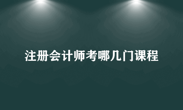 注册会计师考哪几门课程