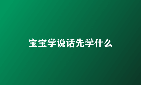 宝宝学说话先学什么