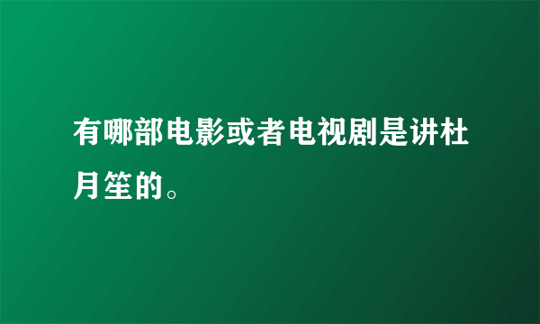 有哪部电影或者电视剧是讲杜月笙的。