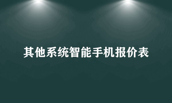 其他系统智能手机报价表