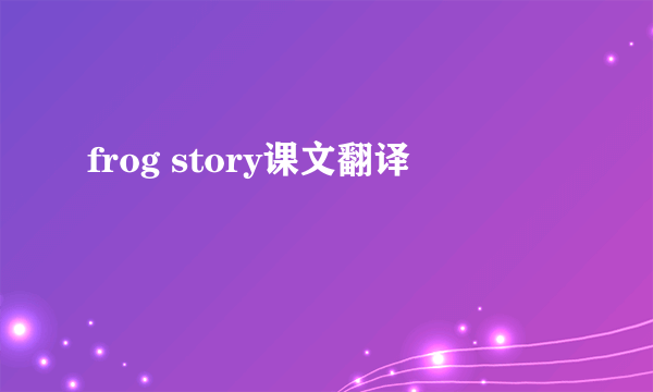 frog story课文翻译