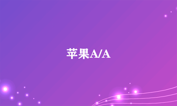 苹果A/A