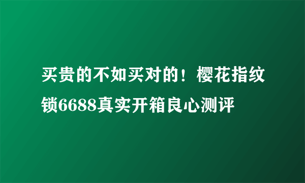 买贵的不如买对的！樱花指纹锁6688真实开箱良心测评