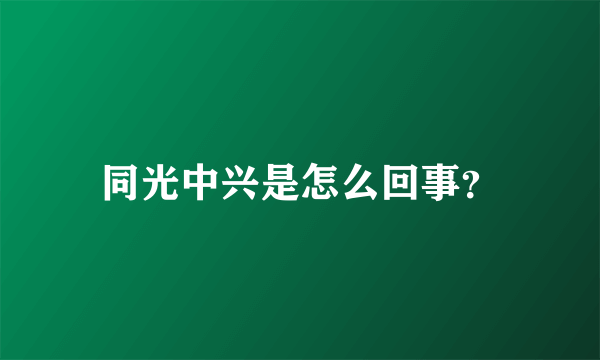 同光中兴是怎么回事？