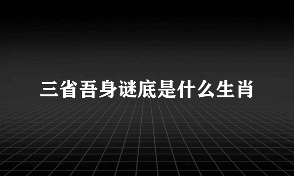 三省吾身谜底是什么生肖