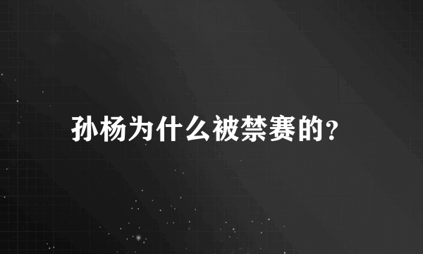 孙杨为什么被禁赛的？