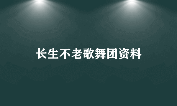 长生不老歌舞团资料