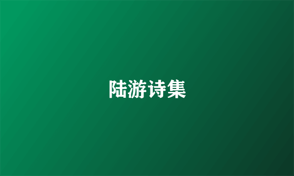 陆游诗集