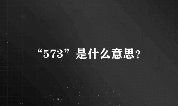 “573”是什么意思？