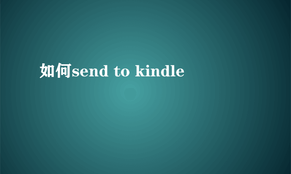 如何send to kindle