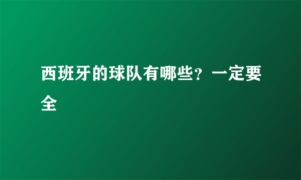 西班牙的球队有哪些？一定要全