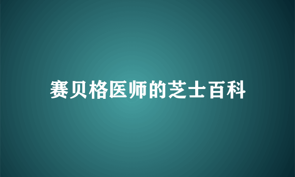 赛贝格医师的芝士百科