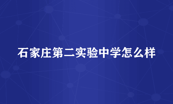 石家庄第二实验中学怎么样