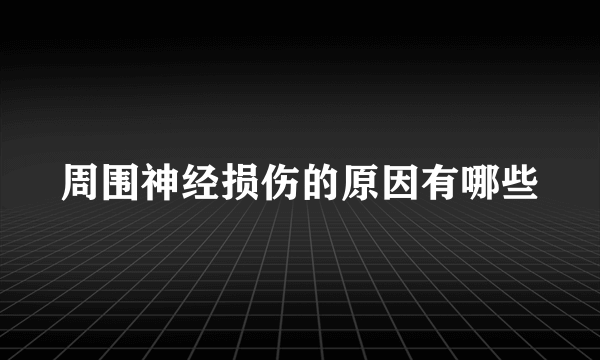 周围神经损伤的原因有哪些