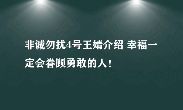 非诚勿扰4号王婧介绍 幸福一定会眷顾勇敢的人！