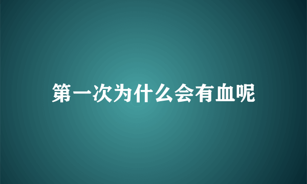 第一次为什么会有血呢