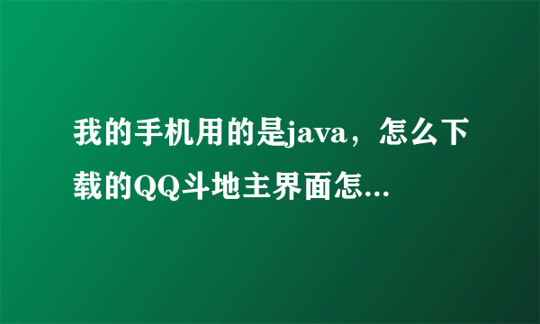 我的手机用的是java，怎么下载的QQ斗地主界面怎么只有手机屏幕的一小半呀？请问这是什么原因呀？谢谢