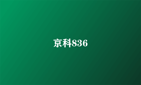 京科836