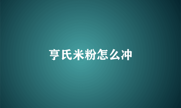 亨氏米粉怎么冲