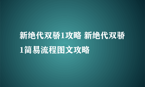 新绝代双骄1攻略 新绝代双骄1简易流程图文攻略