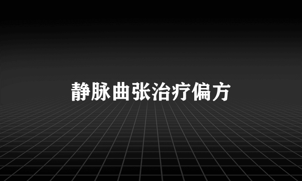 静脉曲张治疗偏方